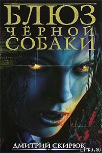 Блюз чёрной собаки - Скирюк Дмитрий Игоревич