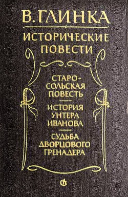 Судьба дворцового гренадера  - Глинка Владислав Михайлович