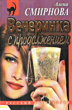 Вечеринка с продолжением - Смирнова Алена