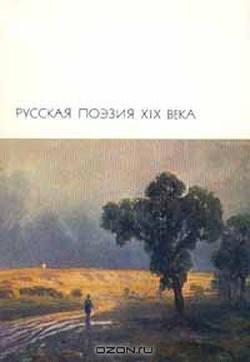 Русская поэзия XIX века. Том 2 - Коллектив авторов