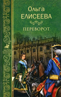 Переворот - Елисеева Ольга Игоревна