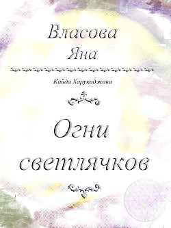 Огни светлячков — Власова Яна Юрьевна 