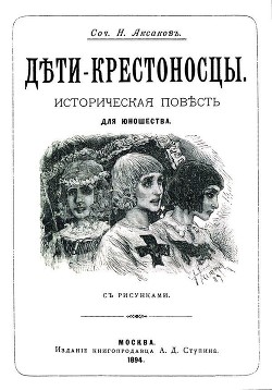 Дети-крестоносцы - Аксаков Николай Петрович