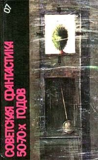 Советская фантастика 50—70-х годов (антология) — Жуков Дмитрий Александрович