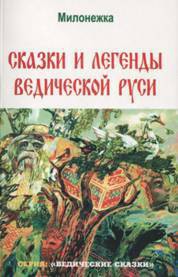 Сказки и легенды ведической руси (по рассказам ведуна Смирнова Виктора Аполлоновича) - Смирнов Виктор Аполлонович