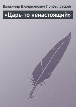 «Царь-то ненастоящий» — Прибыловский Владимир Валерианович