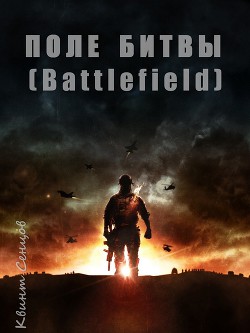 Поле битвы (Battlefield) (СИ) — Сенцов Квинт