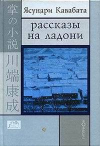 Рассказы на ладони - Кавабата Ясунари