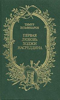 Первая любовь Ходжи Насреддина - Зульфикаров Тимур Касимович