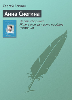 Анна Снегина - Есенин Сергей Александрович