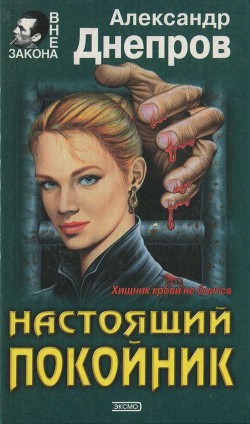 Настоящий покойник - Днепров Александр Г.