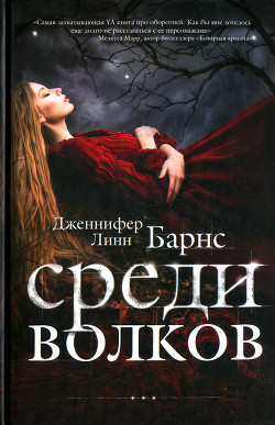 Среди волков — Барнс Дженнифер Линн