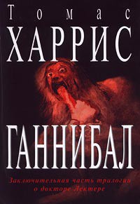 Ганнибал (др. перевод) — Харрис Томас