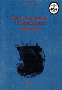 Несостоявшиеся Авианосные державы - Платонов Андрей Витальевич