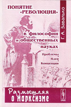 Понятие революция в философии и общественных науках: Проблемы, идеи, концепции - Завалько Григорий Алексеевич