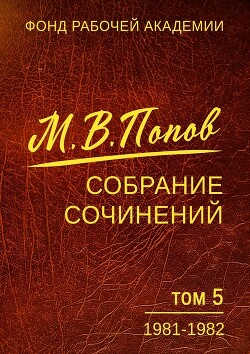 Собрание сочинений. Том 5. 1981-1982 - Попов Михаил Васильевич