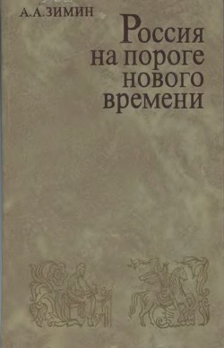 Россия на пороге Нового времени. (Очерки политической истории России первой трети XVI в.) — Зимин Александр Александрович