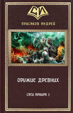 Оружие Древних (СИ) - Прусаков Андрей Анатольевич