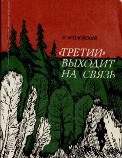 Третий выходит на связь - Козловский Феликс Михайлович