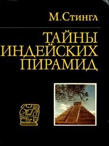 Тайны индейских пирамид — Стингл Милослав