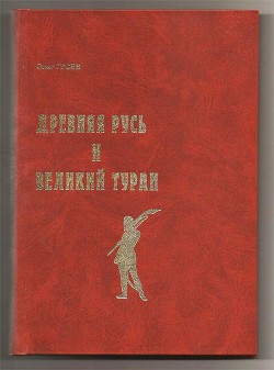 Древняя Русь и Великий Туран - Гусев Олег Михайлович