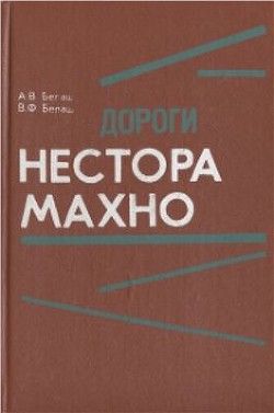 Дороги Нестора Махно - Белаш Александр Викторович