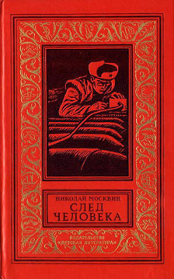 След человека — Москвин Николай Яковлевич