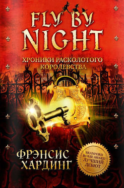 Хроники Расколотого королевства. Fly by Night - Хардинг Фрэнсис