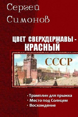 Цвет сверхдержавы - красный. Трилогия (СИ) - Симонов Сергей