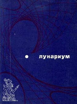 Лунариум - Тудэв Лодонгийн