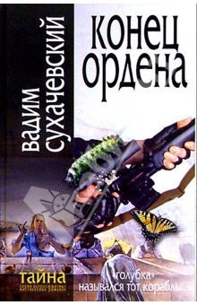 Конец ордена - Сухачевский Вадим Вольфович