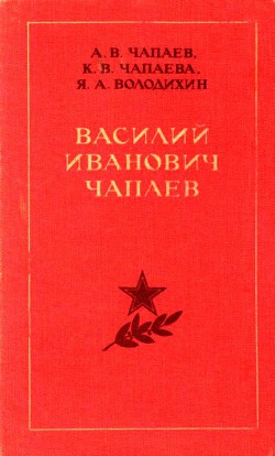 Василий Иванович Чапаев - Володихин Яков Алексеевич