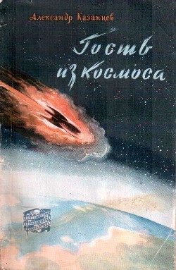 Гость из Космоса - Казанцев Александр Петрович