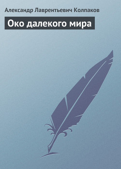 Око далекого мира — Колпаков Александр Лаврентьевич