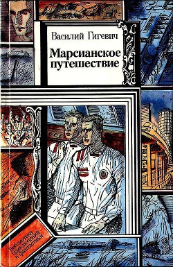 Марсианское путешествие (сборник) - Гигевич Василий Семенович