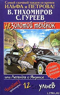 Легенда о Якутсе, или Незолотой теленок — Тихомиров Валерий