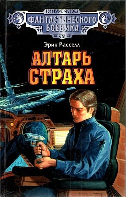 Алтарь страха (сборник) - Рассел Эрик Фрэнк