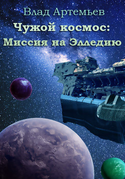 Чужой космос: миссия на Элледию (СИ) - Артемьев Влад