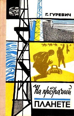 На прозрачной планете (илл. В. Колтунова) — Гуревич Георгий Иосифович