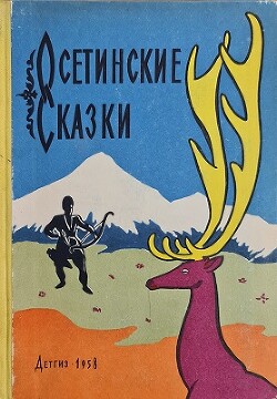 Осетинские сказки - Бритаев Созрыко