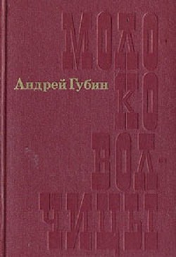 Молоко волчицы - Губин Андрей Терентьевич