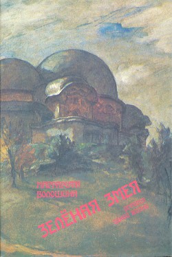 Зеленая Змея. История одной жизни - Сабашникова Маргарита Васильевна