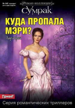 Куда пропала Мэри? — Грей Лара