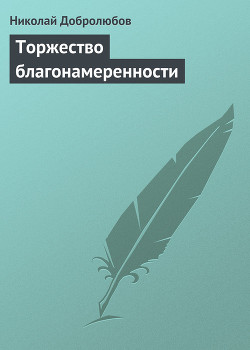 Торжество благонамеренности - Добролюбов Николай Александрович