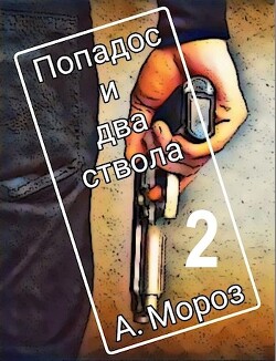 Попадос и два ствола 2 (СИ) - Мороз Андрей