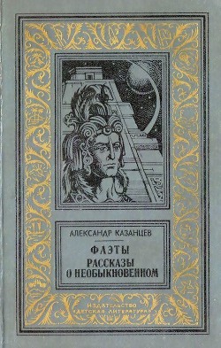 Фаэты. Рассказы о необыкновенном - Казанцев Александр Петрович