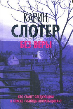 Без веры - Слотер Карин