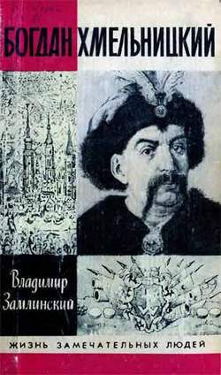 Богдан Хмельницкий - Замлинский Владимир Александрович