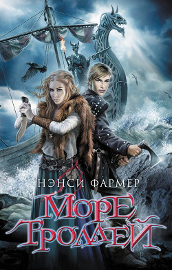 Море Троллей - Фармер Нэнси