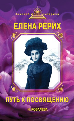 Елена Рерих. Путь к Посвящению - Ковалева Наталия Евгеньевна